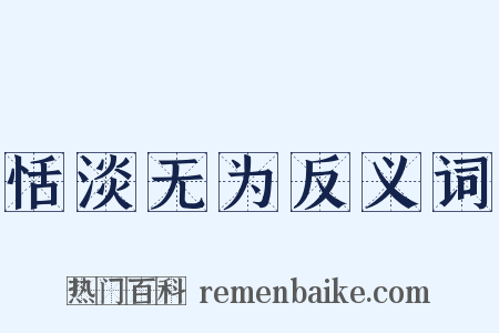 恬淡无为反义词是什么意思的图片